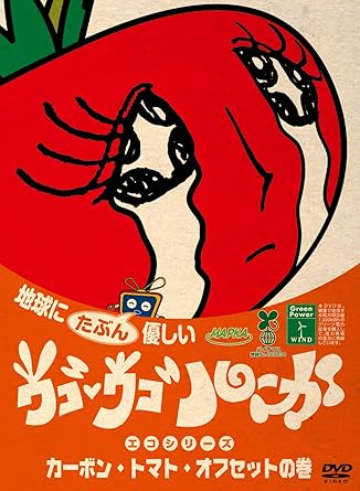 ウゴウゴ ルーガdvd 地球にたぶん優しいエコシリーズ カーボン トマト オフセットの巻 トマトちゃん Amazon De Dvd Blu Ray