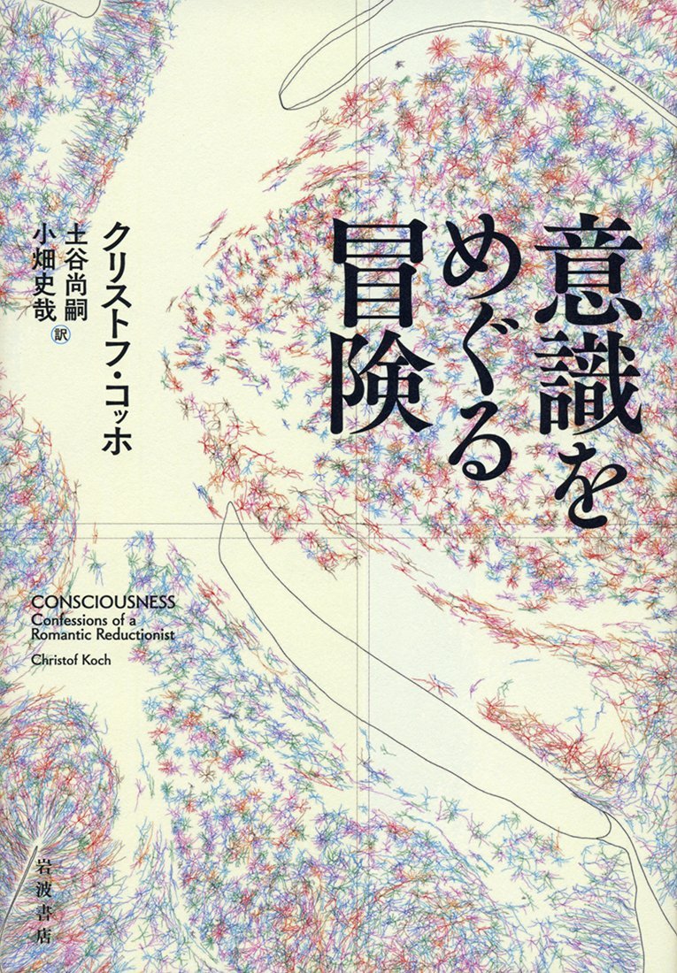 意識をめぐる冒険 クリストフ コッホ 土谷 尚嗣 小畑 史哉 本 通販 Amazon