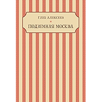 Podzemnaja Moskva: Russian Language (Russian Edition) book cover