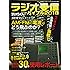 ラジオ受信バイブル2018 (三才ムックvol.986)