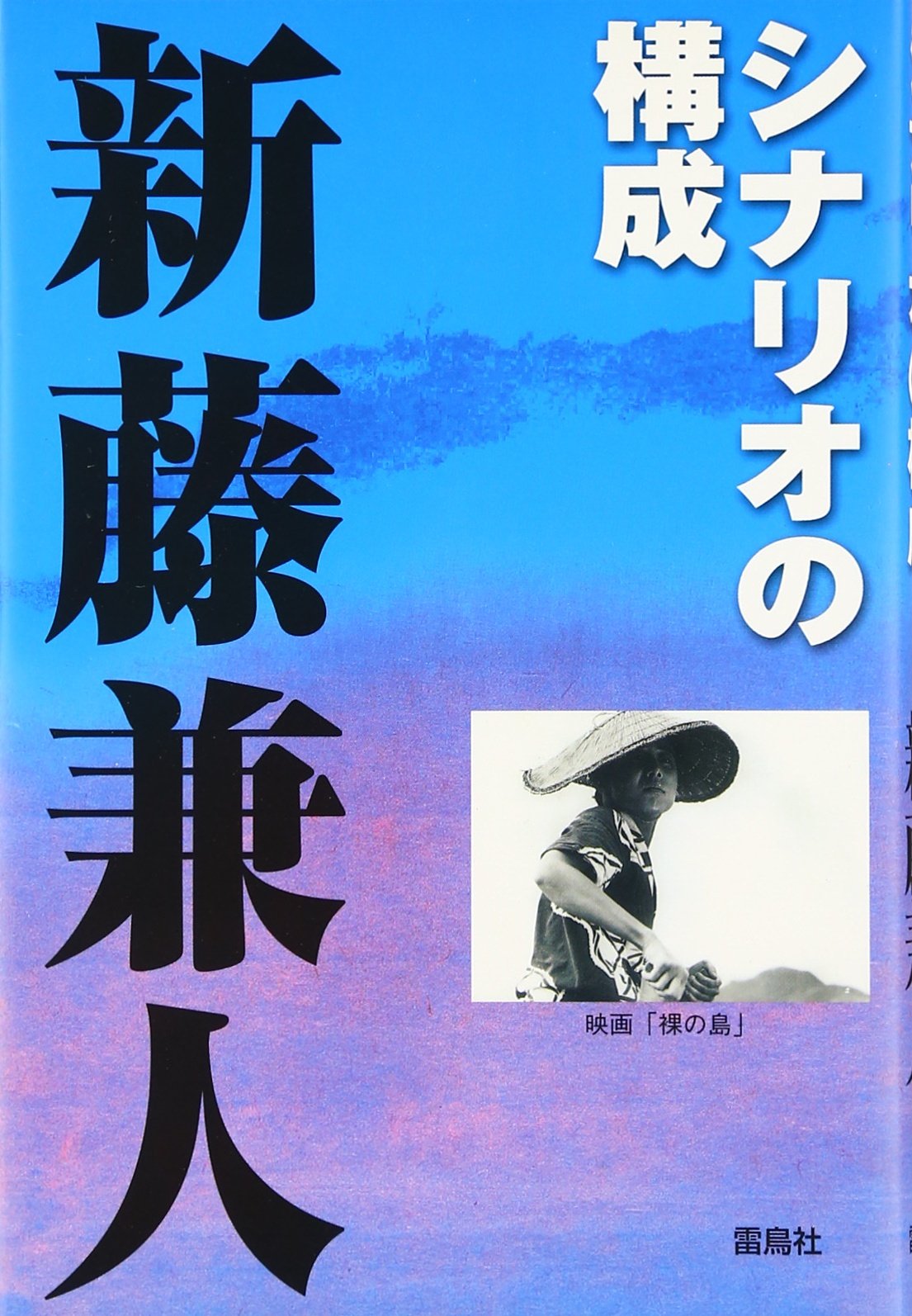 シナリオの構成 新藤 兼人 本 通販 Amazon