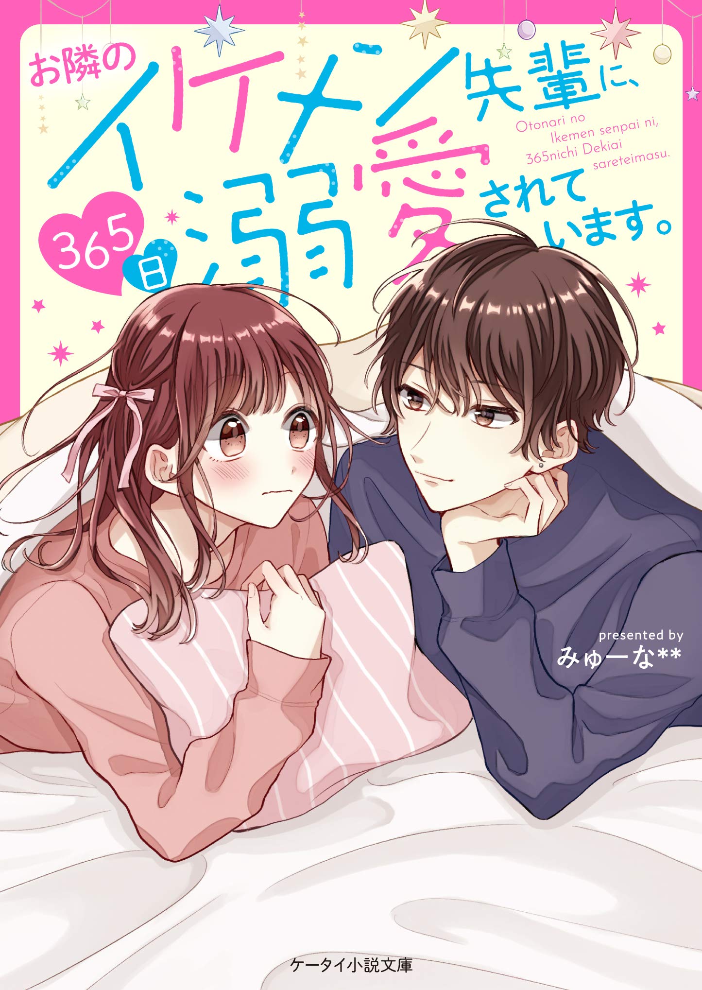 お隣のイケメン先輩に 365日溺愛されています ケータイ小説文庫 Amazon Com Books お隣のイケメン先輩に 365日溺愛されています ケータイ小説文庫 Amazon Com Books