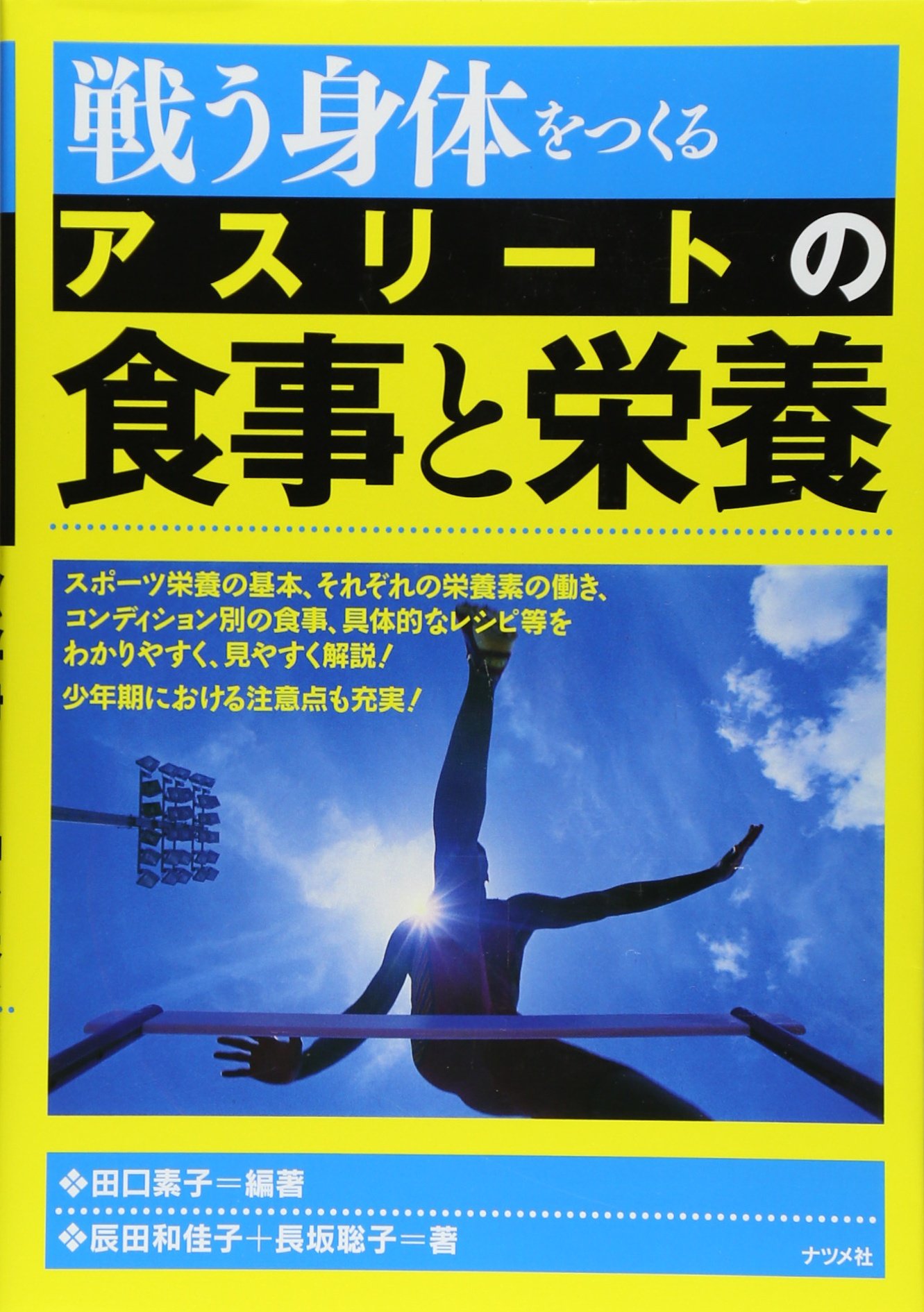 戦う身体をつくる アスリートの食事と栄養 田口 素子 辰田 和佳子 長坂 聡子 本 通販 Amazon