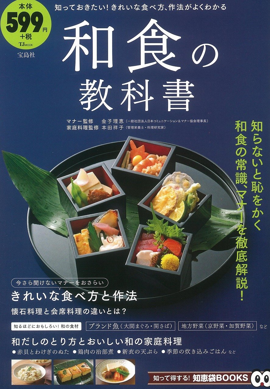 和食の教科書 Tjmook 知恵袋books Amazon Com Books