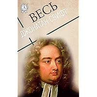 Весь Джонатан Свифт (Russian Edition) book cover