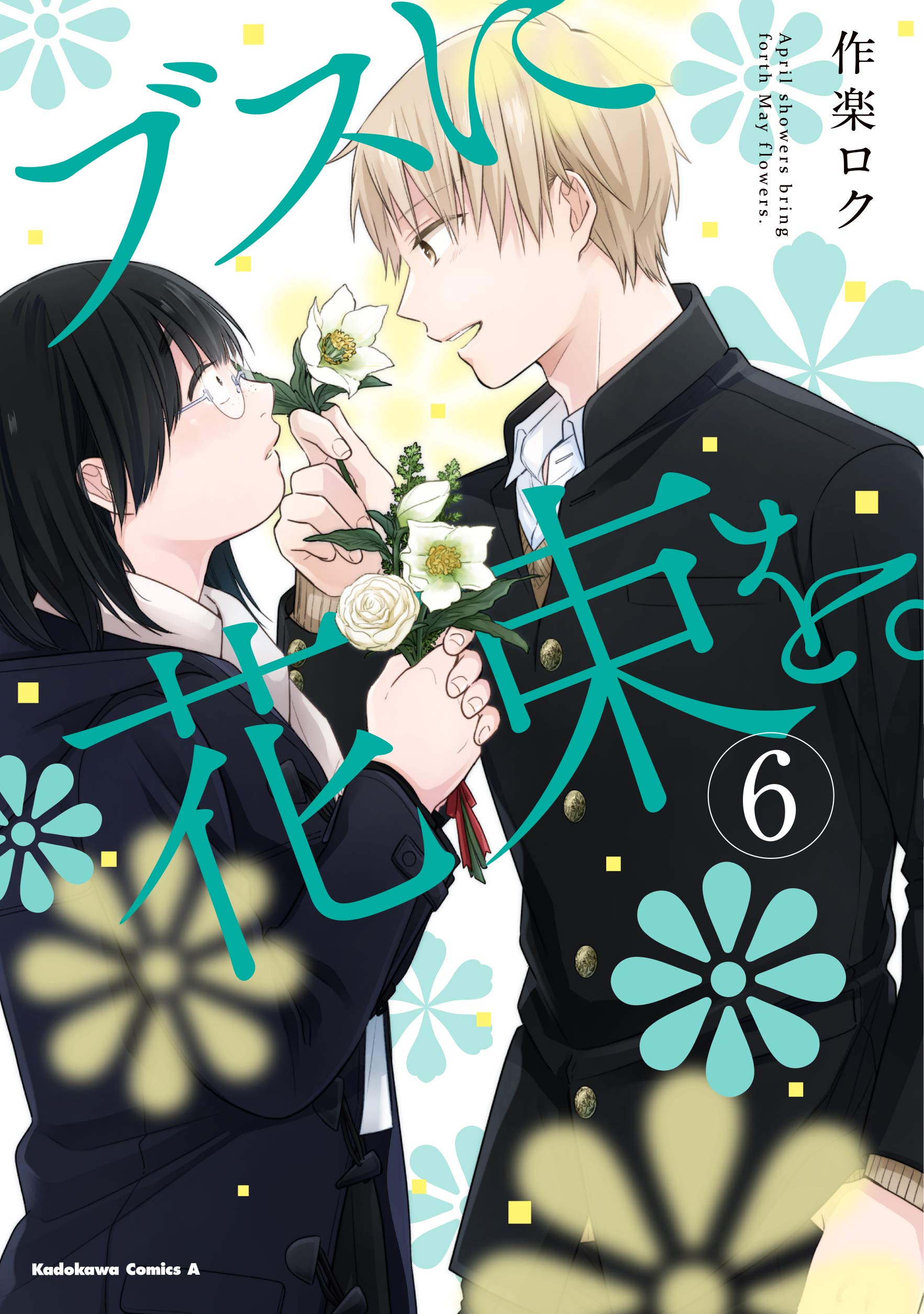 ブスに花束を 6 角川コミックス エース 作楽 ロク 本 通販 Amazon