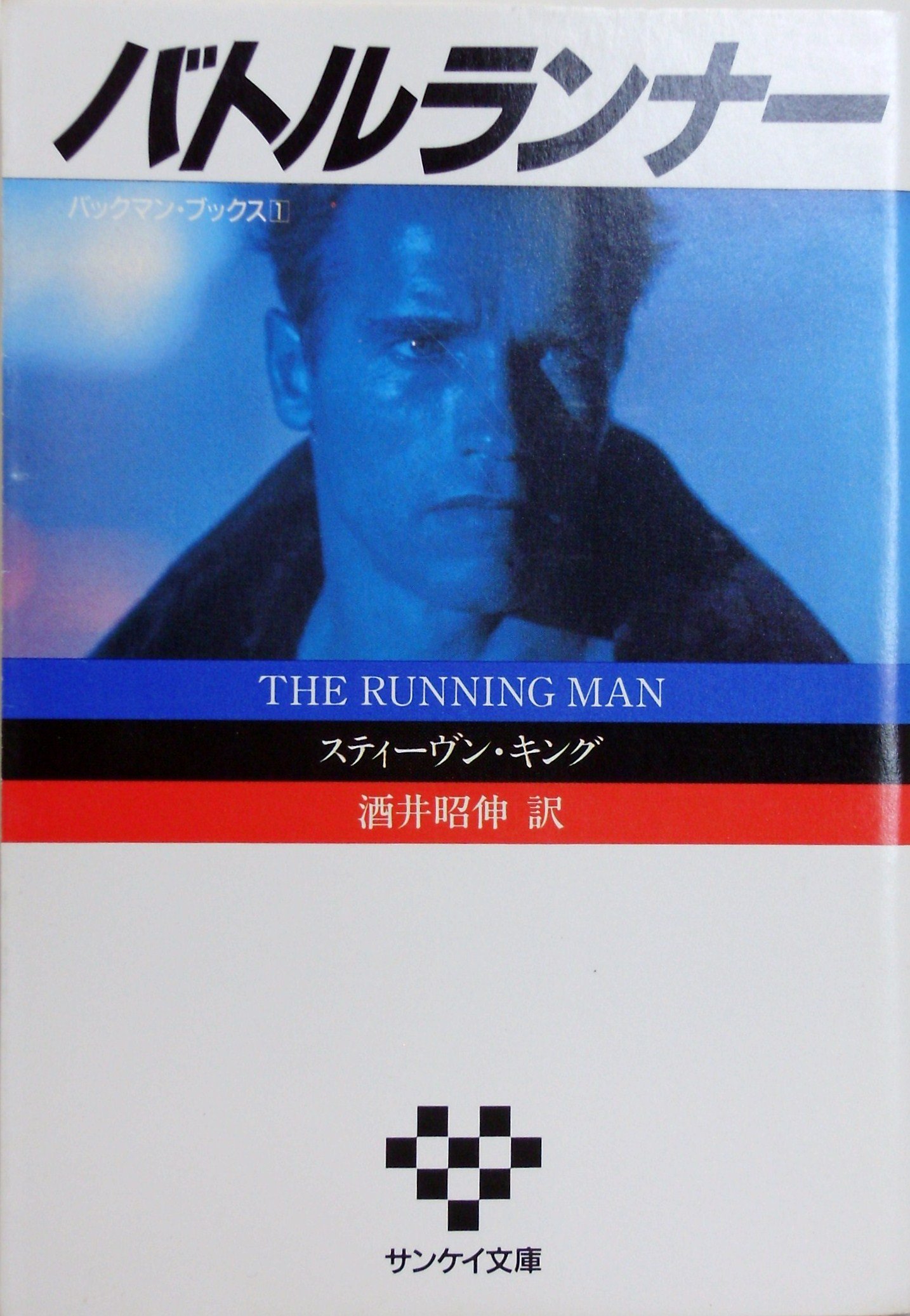 バックマン ブックス 1 バトルランナー サンケイ文庫 海外ノベルス シリーズ スティーヴン キング 酒井 昭伸 本 通販 Amazon