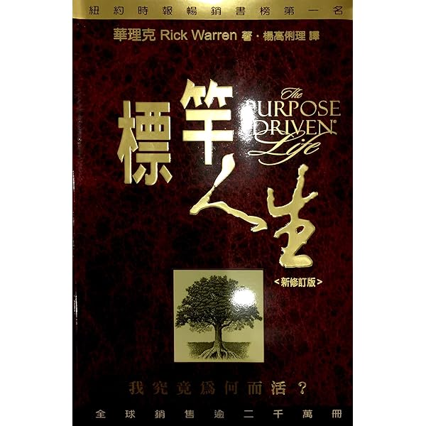 Purpose Driven Life / Chinese - English Bilingual Edition 标