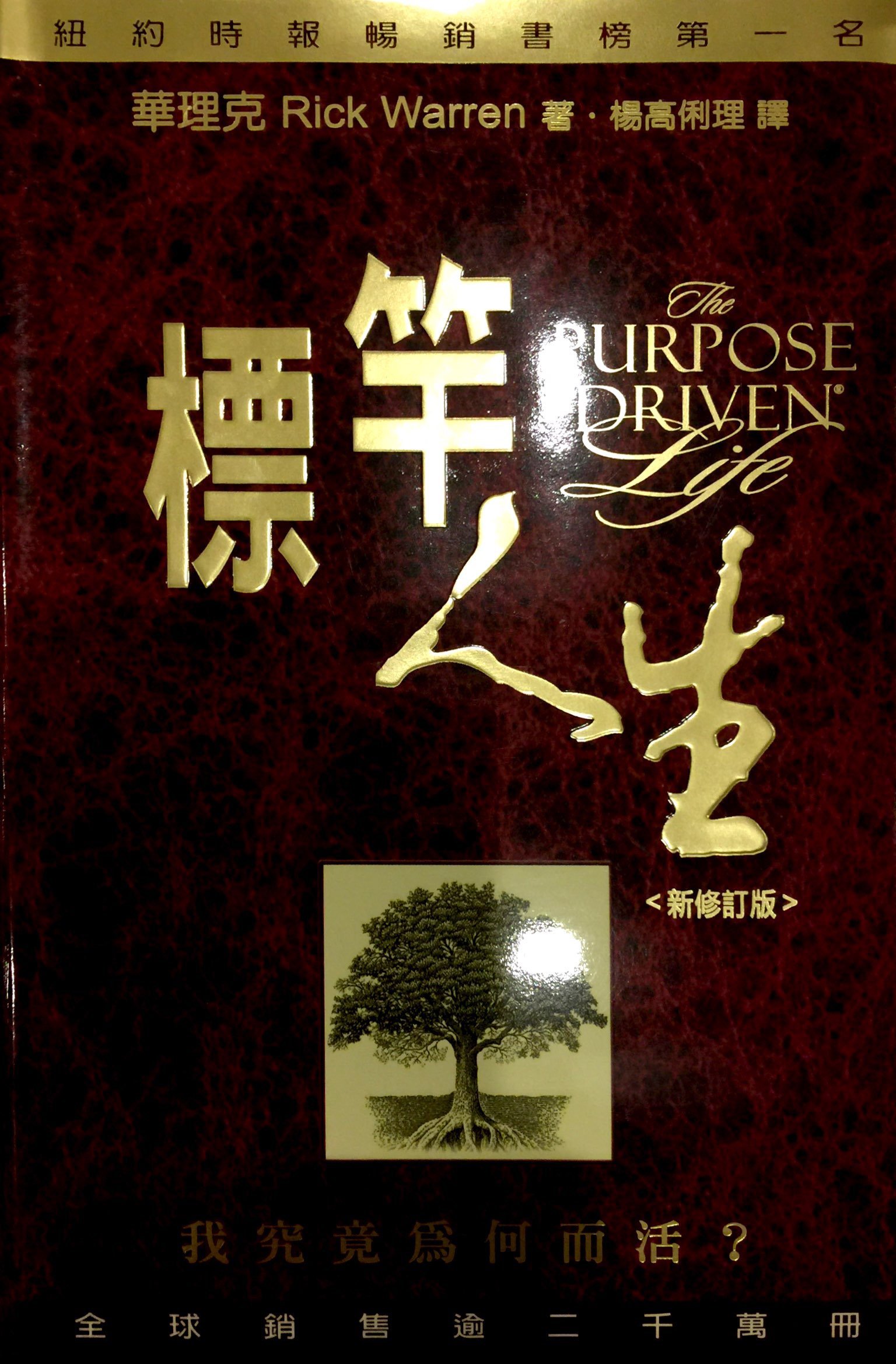 The Purpose Driven Life Chinese Edition Rick Warren - 