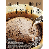 咖啡大師的美味萃取科學: 掌握烘焙、研磨、溫度和水粉比變化,精準控管咖啡風味 (Traditional Chinese Edition) book cover 咖啡大師的美味萃取科學: 掌握烘焙、研磨、溫度和水粉比變化,精準控管咖啡風味 (Traditional Chinese Edition) book cover