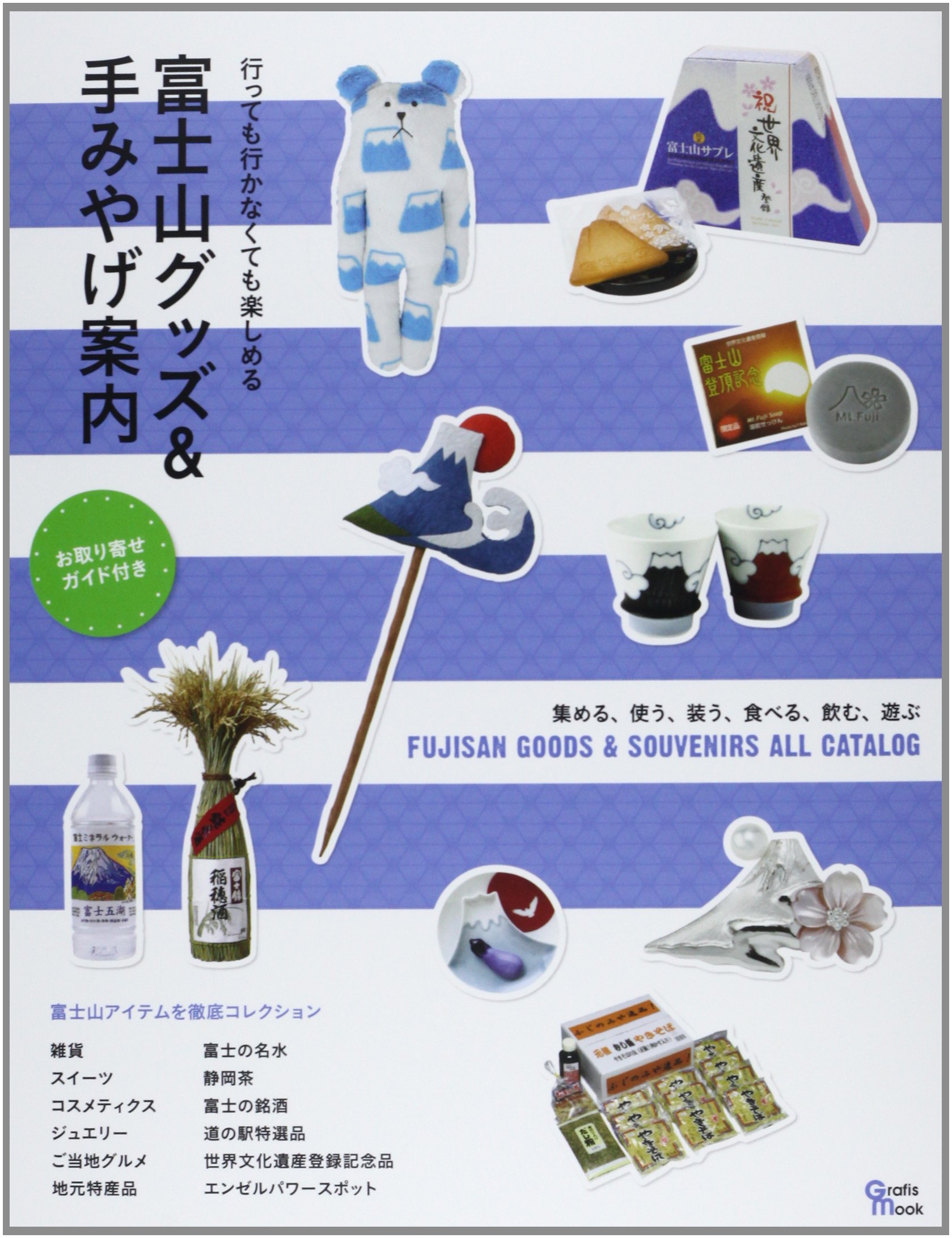 富士山グッズ 手みやげ案内 富士山アイテムを徹底コレクション Grafis Mook 本 通販 Amazon