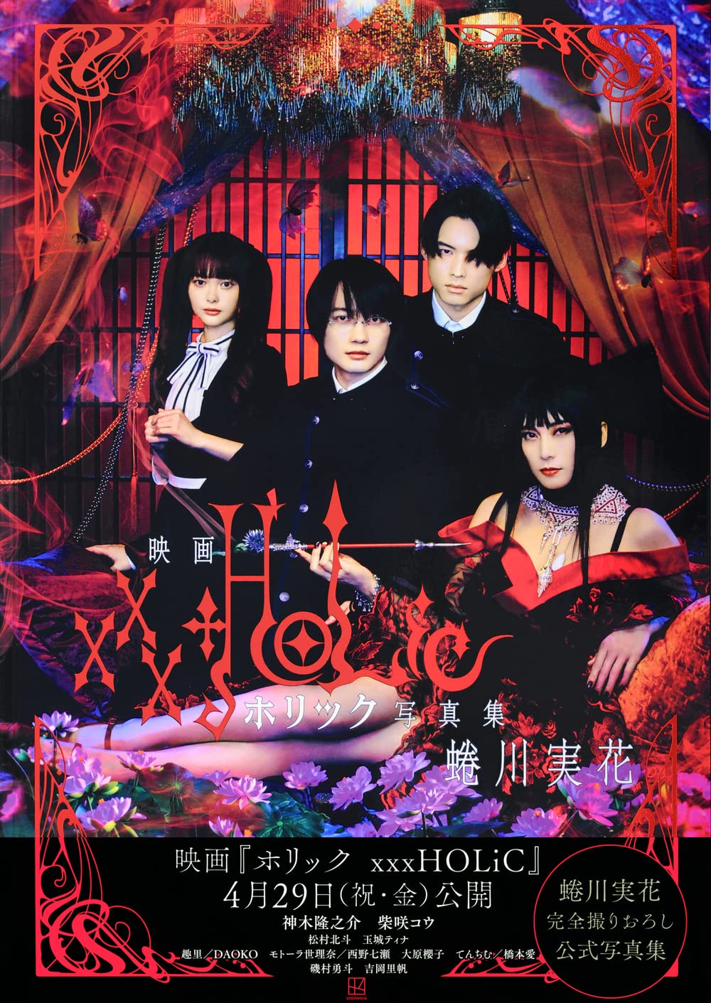 Amazon Co Jp 映画 ホリック Xxxholic 写真集 蜷川 実花 Japanese Books Amazon Co Jp 映画 ホリック Xxxholic 写真集 蜷川 実花 Japanese Books