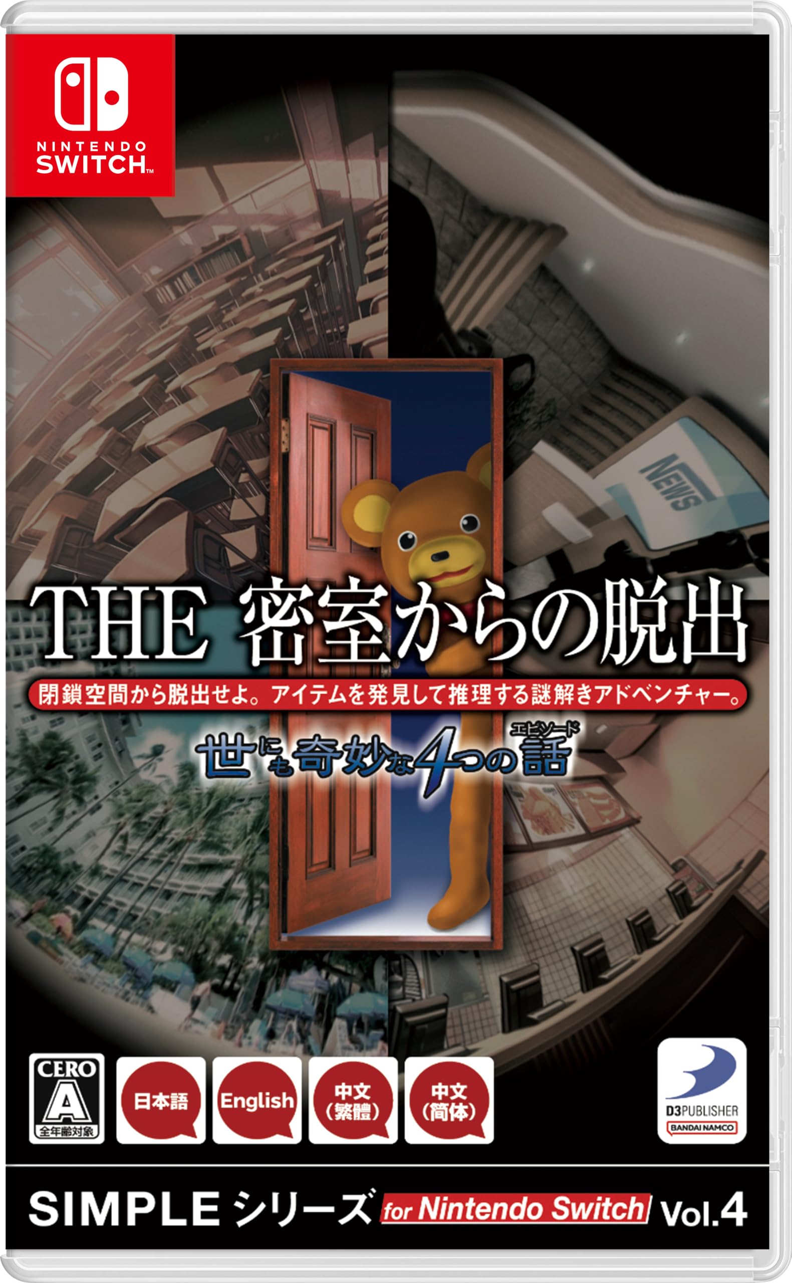 SIMPLEシリーズ THE 密室からの脱出 世にも奇妙な4つの話の商品画像