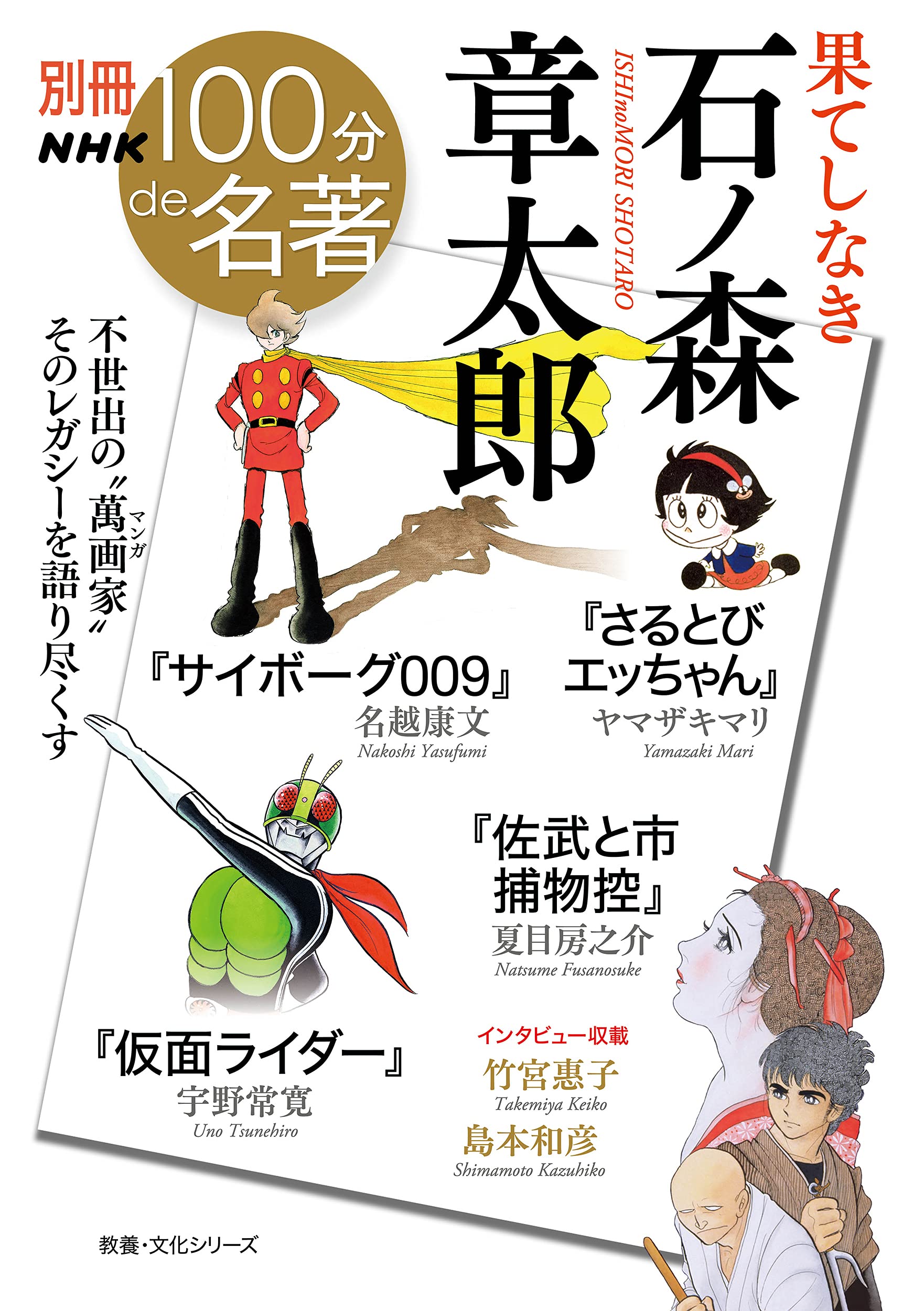 別冊nhk100分de名著 果てしなき 石ノ森章太郎 教養 文化シリーズ 別冊nhk100分de名著 ヤマザキ マリ 名越 康文 夏目 房之介 宇野 常寛 本 通販 Amazon