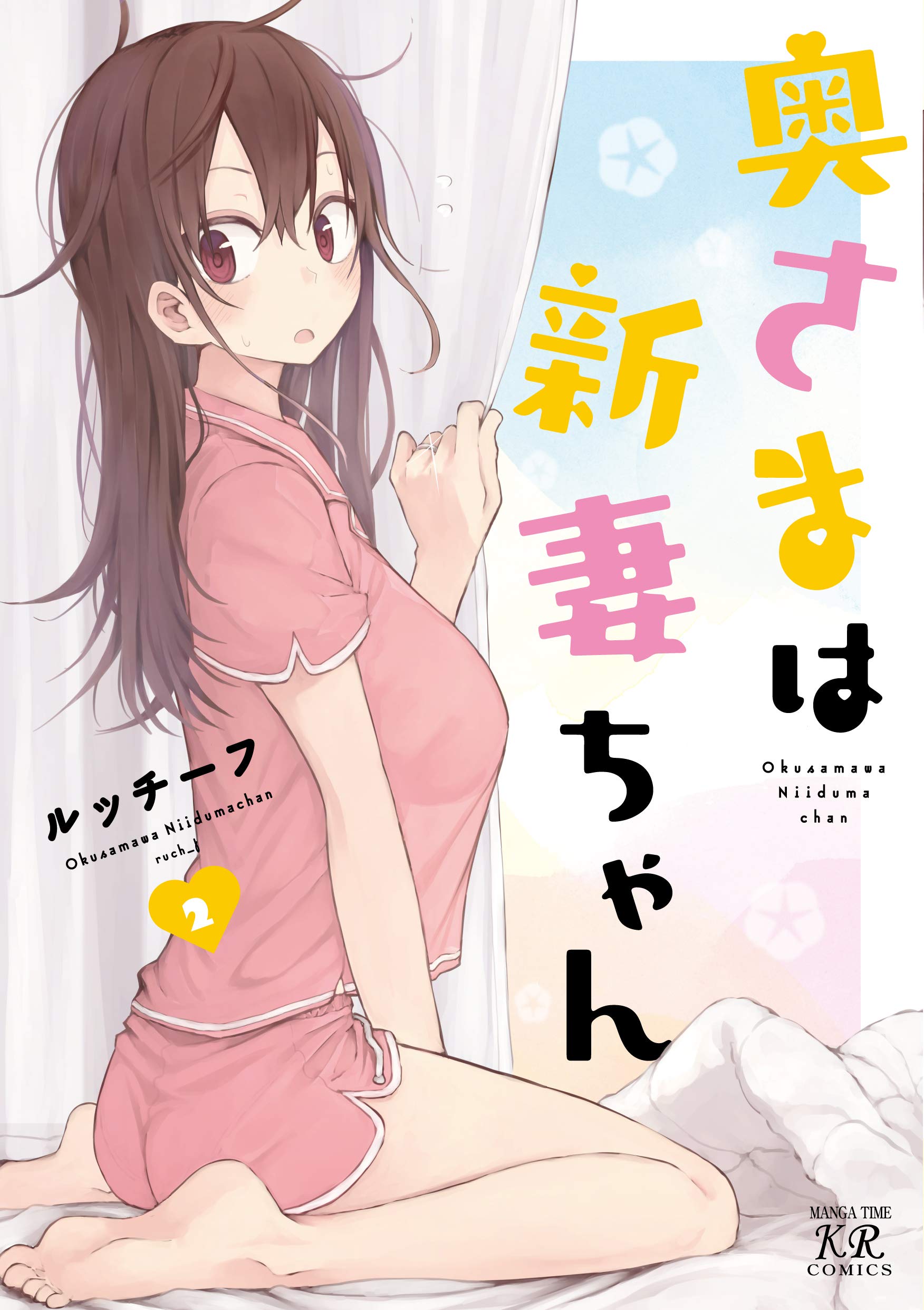 奥さまは新妻ちゃん 2 まんがタイムkrコミックス Amazon Com Books