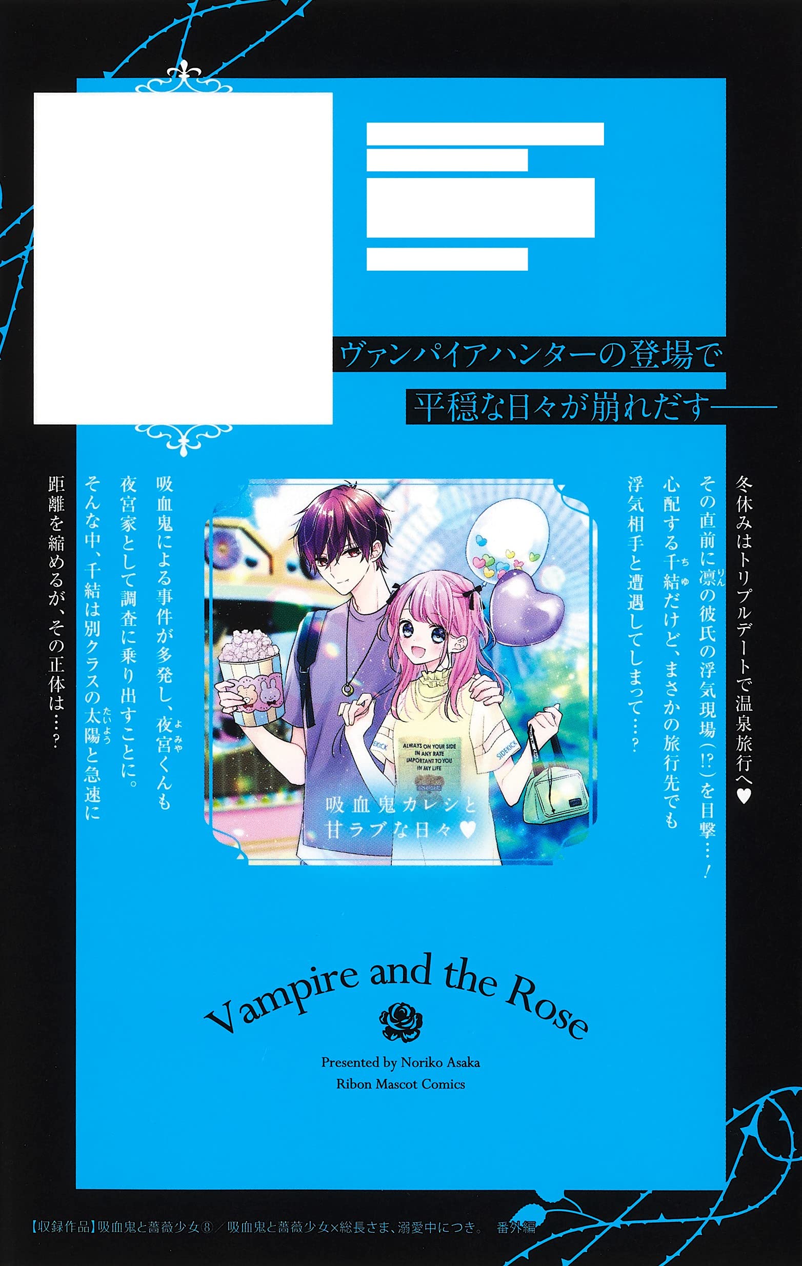Amazon Co Jp 吸血鬼と薔薇少女 8 りぼんマスコットコミックス 朝香 のりこ Japanese Books
