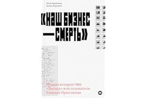 "Наш бизнес - смерть" (Russian Edition)