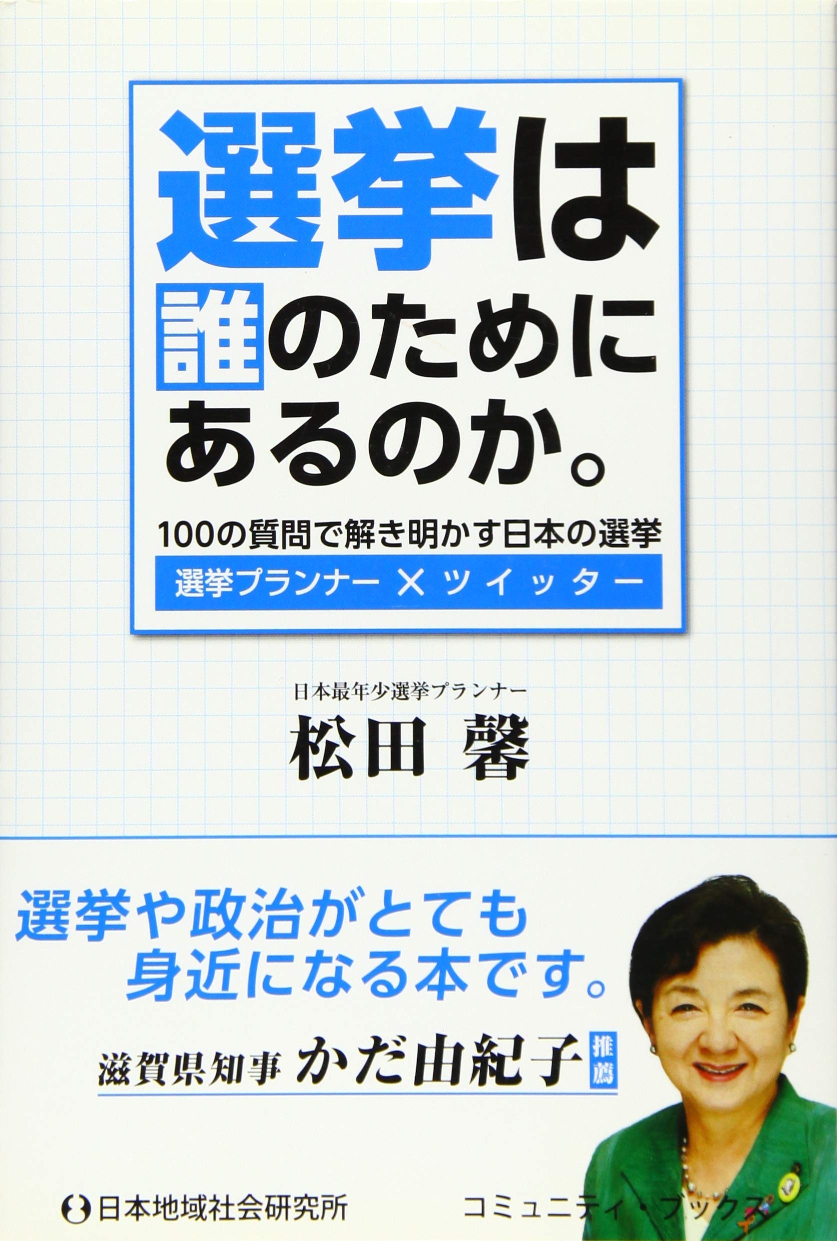 Is There For Anyone Election Election Of Japan To Unlock A Question Of 100 Community Books 11 Isbn Japanese Import Kaoru Matsuda Amazon Com Books