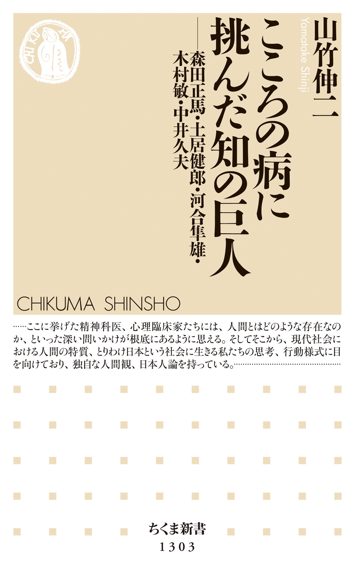 こころの病に挑んだ知の巨人 ──森田正馬・土居健郎・河合隼雄・木村敏・中井久夫 (ちくま新書)