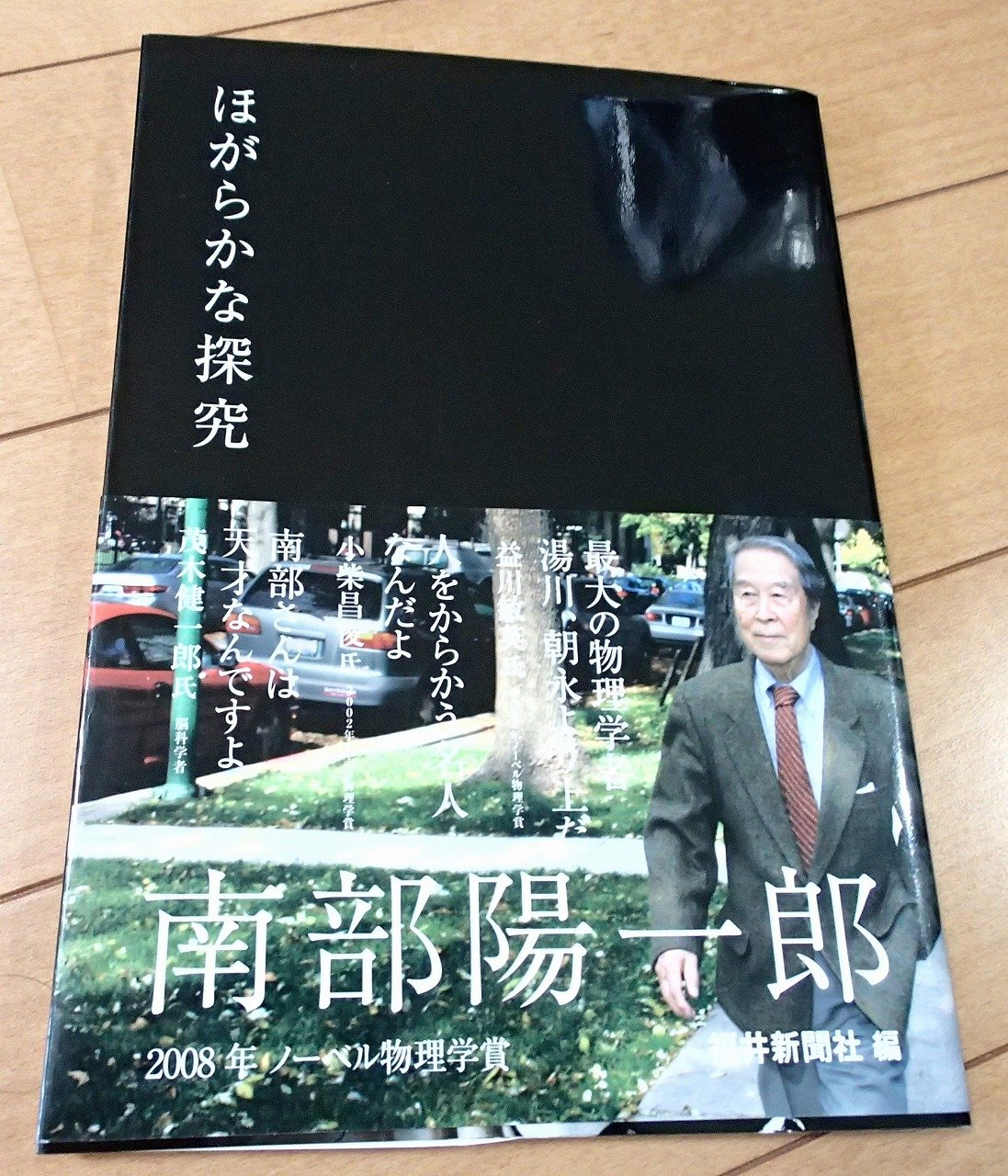 ほがらかな探究南部陽一郎 福井新聞社 本 通販 Amazon ほがらかな探究南部陽一郎 福井新聞社 本 通販 Amazon