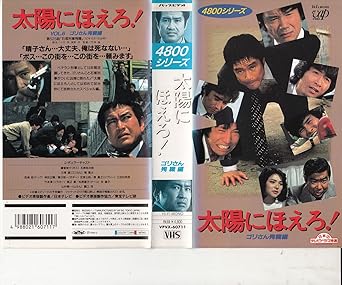 Amazon Co Jp 太陽にほえろ 4800シリーズ 6 ゴリさん殉職編 Vhs 石原裕次郎 石原裕次郎 ビデオ
