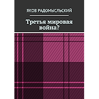 Третья мировая война? (Russian Edition) book cover