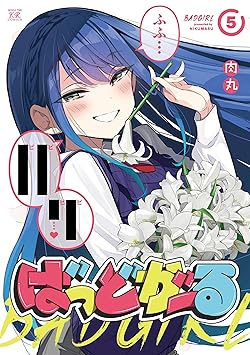 ばっどがーる