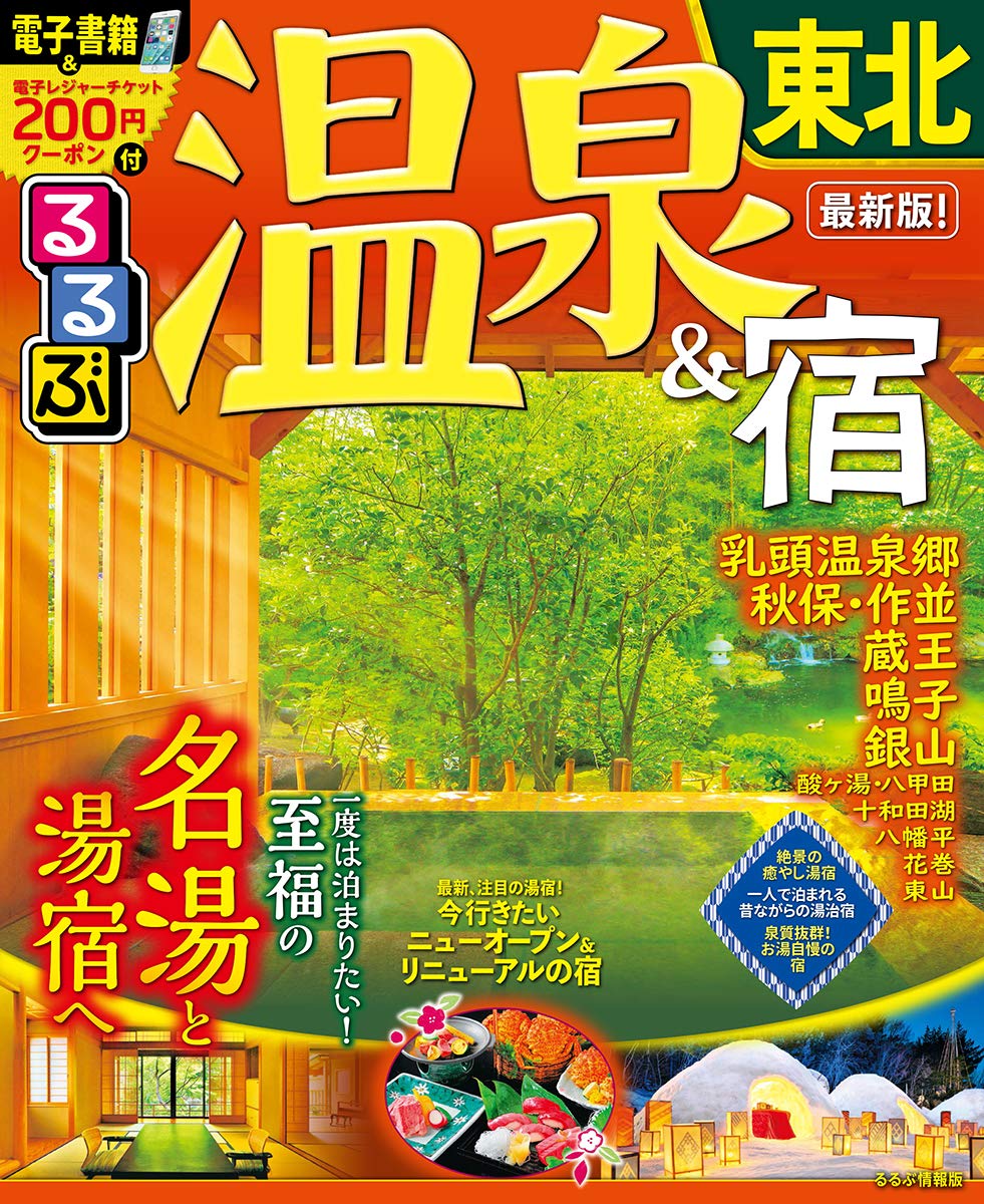 るるぶ温泉 宿 東北 るるぶ情報版目的 本 通販 Amazon