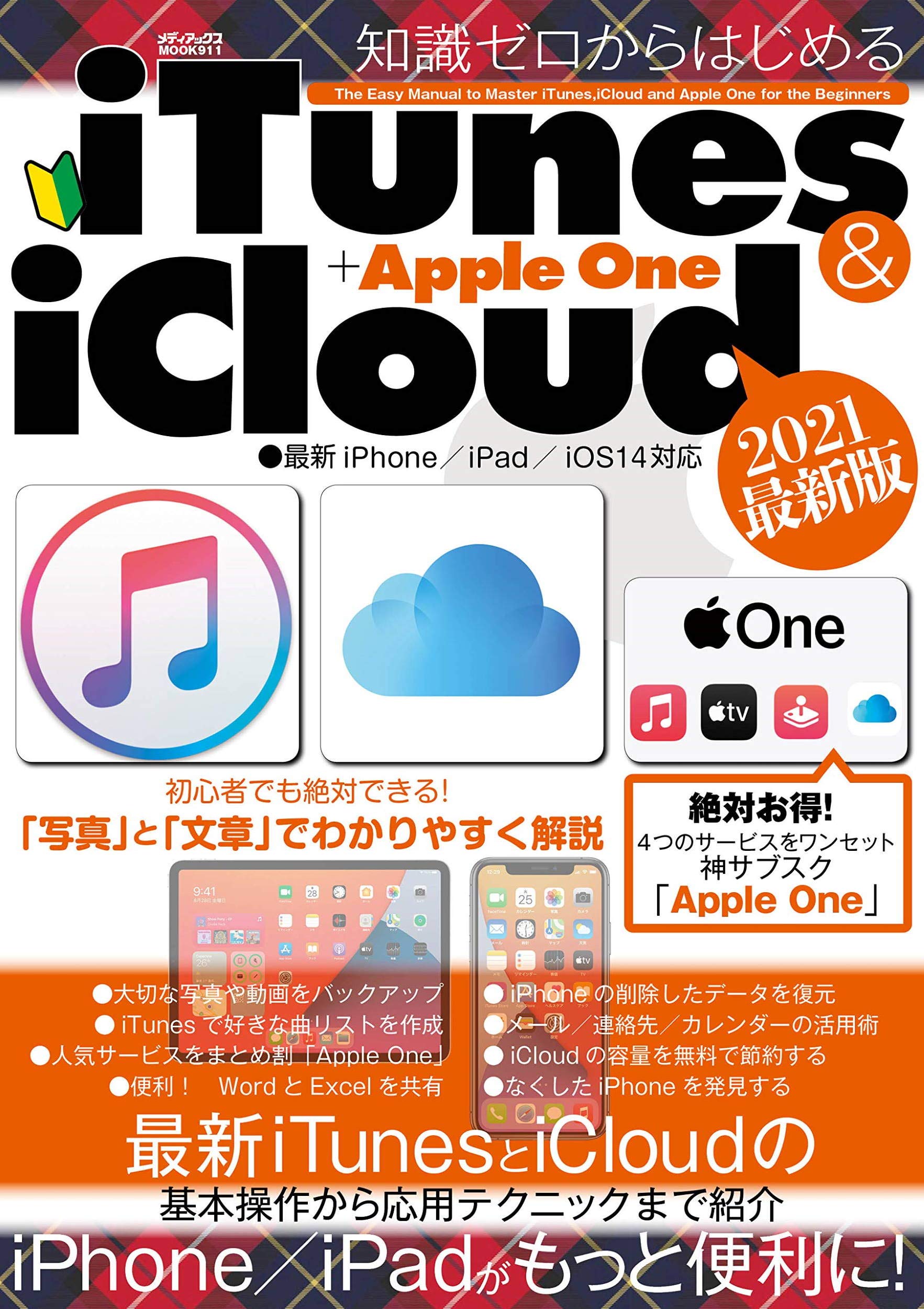 Amazon Co Jp 知識ゼロからはじめるitunes Icloud Apple One メディアックスmook 本