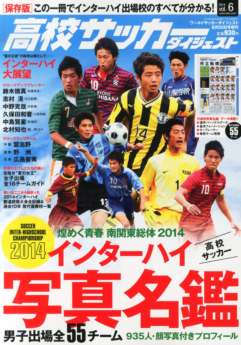 高校サッカーダイジェスト Vol 6 14年 8 30号 雑誌 本 通販 Amazon