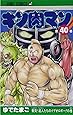 キン肉マン 40 (ジャンプコミックス)