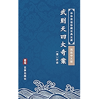 武则天四大奇案(简体中文版): 中华传世珍藏古典文库 (Chinese Edition) book cover 武则天四大奇案(简体中文版): 中华传世珍藏古典文库 (Chinese Edition) book cover