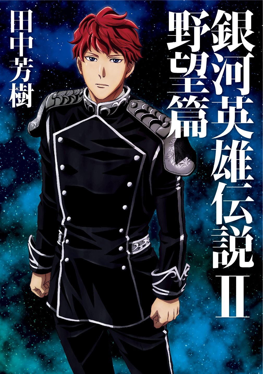 銀河英雄伝説 2 野望篇 マッグガーデン ノベルズ 田中 芳樹 菊地 洋子 本 通販 Amazon