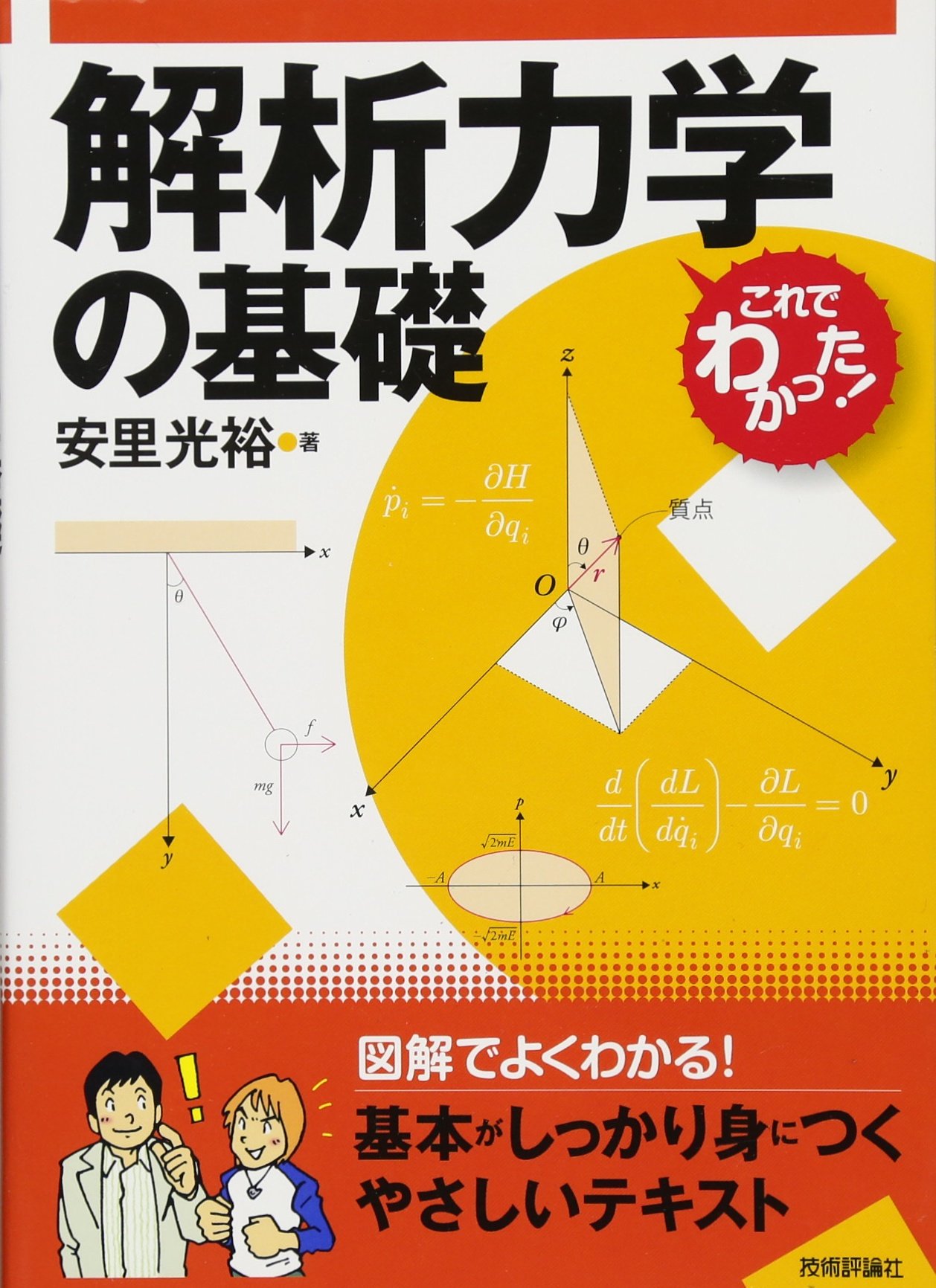 解析力学の基礎 これでわかった シリーズ 安里 光裕 本 通販 Amazon
