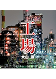 工場 (MF文庫ダ・ヴィンチ)