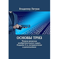 Основы ТРИЗ: Теория решения изобретательских задач. Издание 2-е, исправленное и дополненное (Russian Edition) book cover