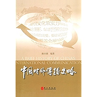 中国对外传播史略 (Chinese Edition) book cover