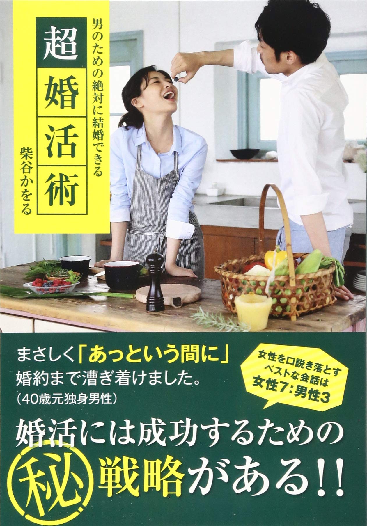 男のための絶対に結婚できる超婚活術 柴谷 かをる 本 通販 Amazon