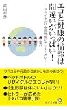 エコと健康の情報は間違いがいっぱい!  -リサイクルは全然地球にやさしくない! - (廣済堂新書)