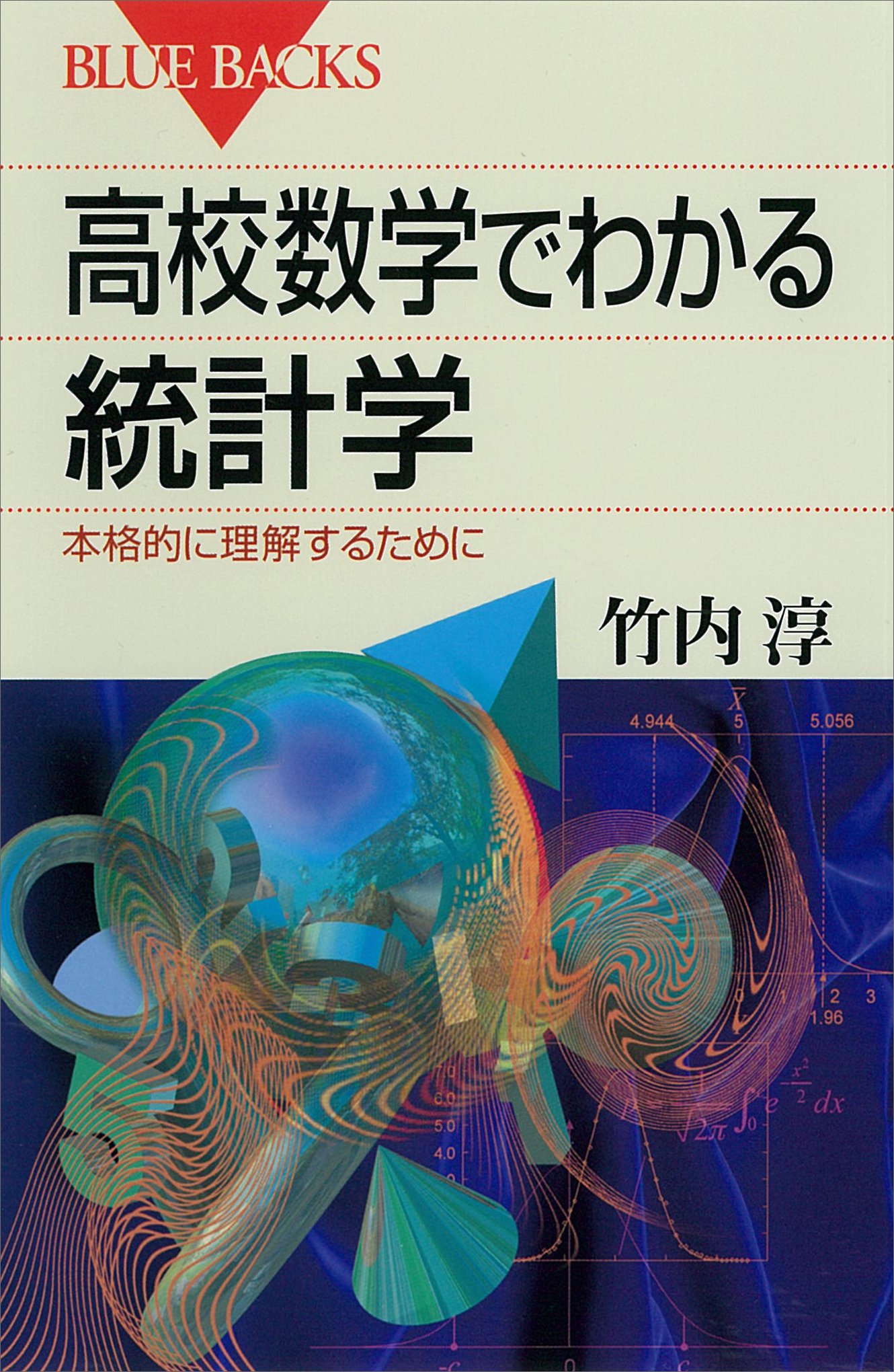 高校数学でわかる統計学 本格的に理解するために 高校数学でわかるシリーズ (ブルーバックス)