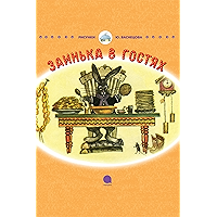 Заинька в гостях (Сказка) (Russian Edition) book cover