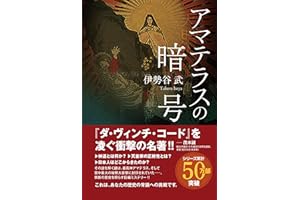 Amaterasu no Angou (Japanese Edition)