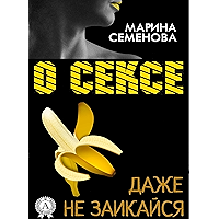О сексе даже не заикайся (Russian Edition) book cover О сексе даже не заикайся (Russian Edition) book cover