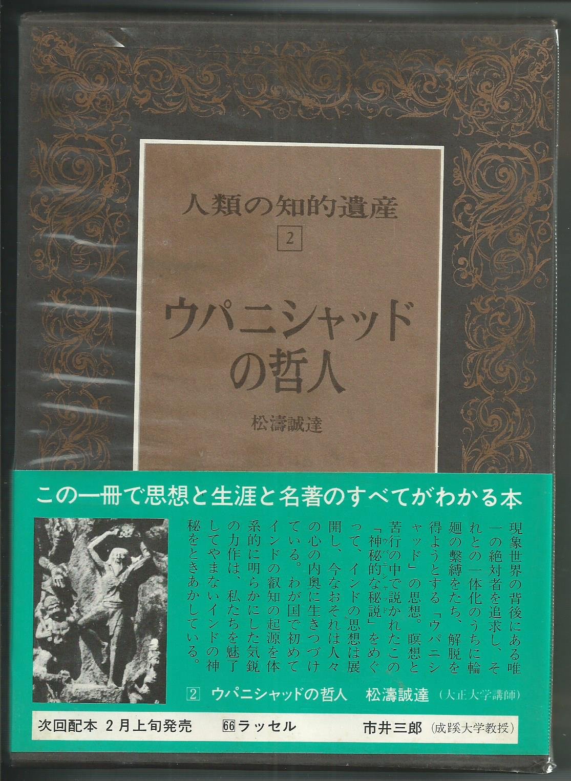 人類の知的遺産 2 ウパニシャッドの哲人 1980年 松濤 誠達 本 通販 Amazon