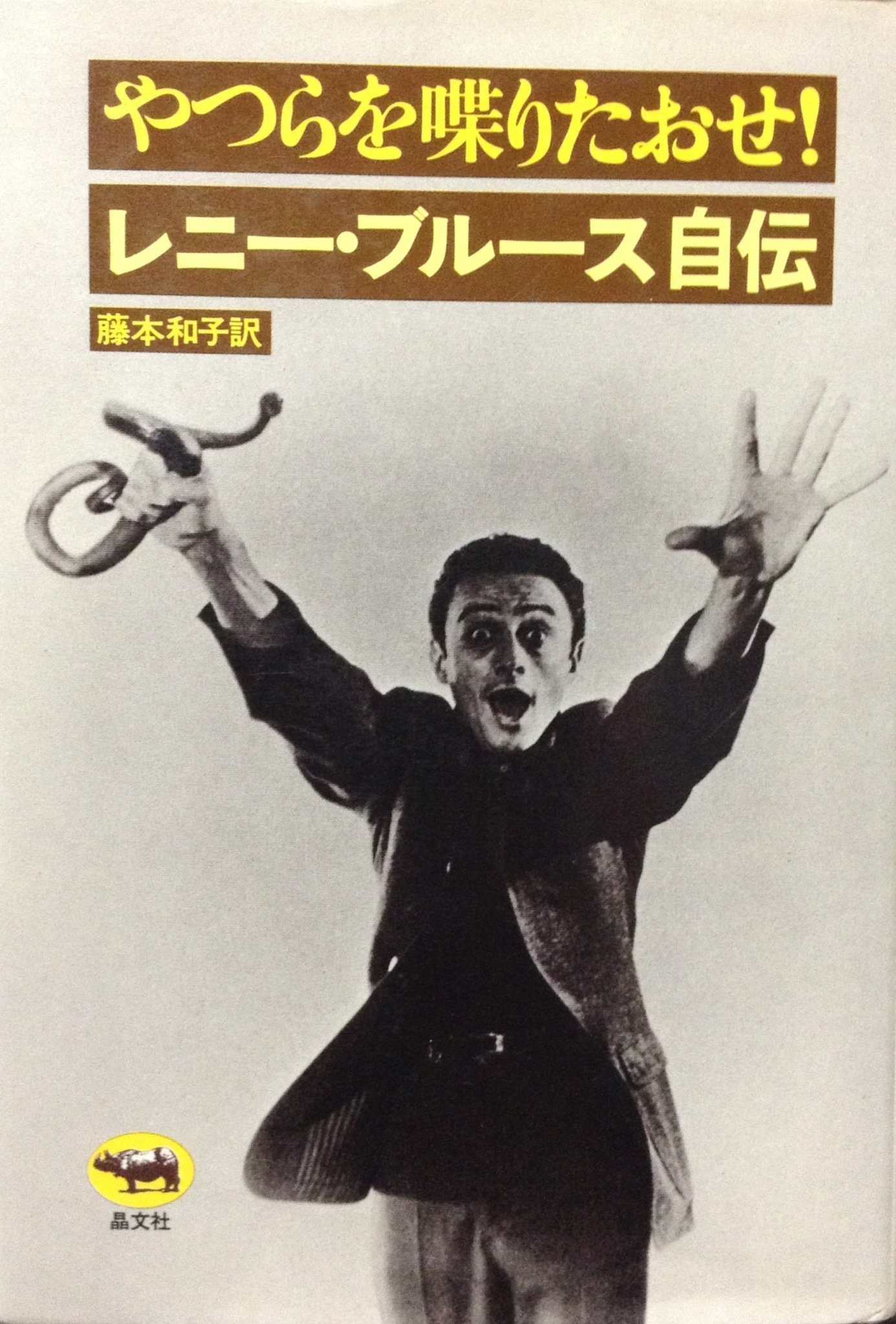 やつらを喋りたおせ レニー ブルース自伝 藤本和子 レニー ブルース 本 通販 Amazon