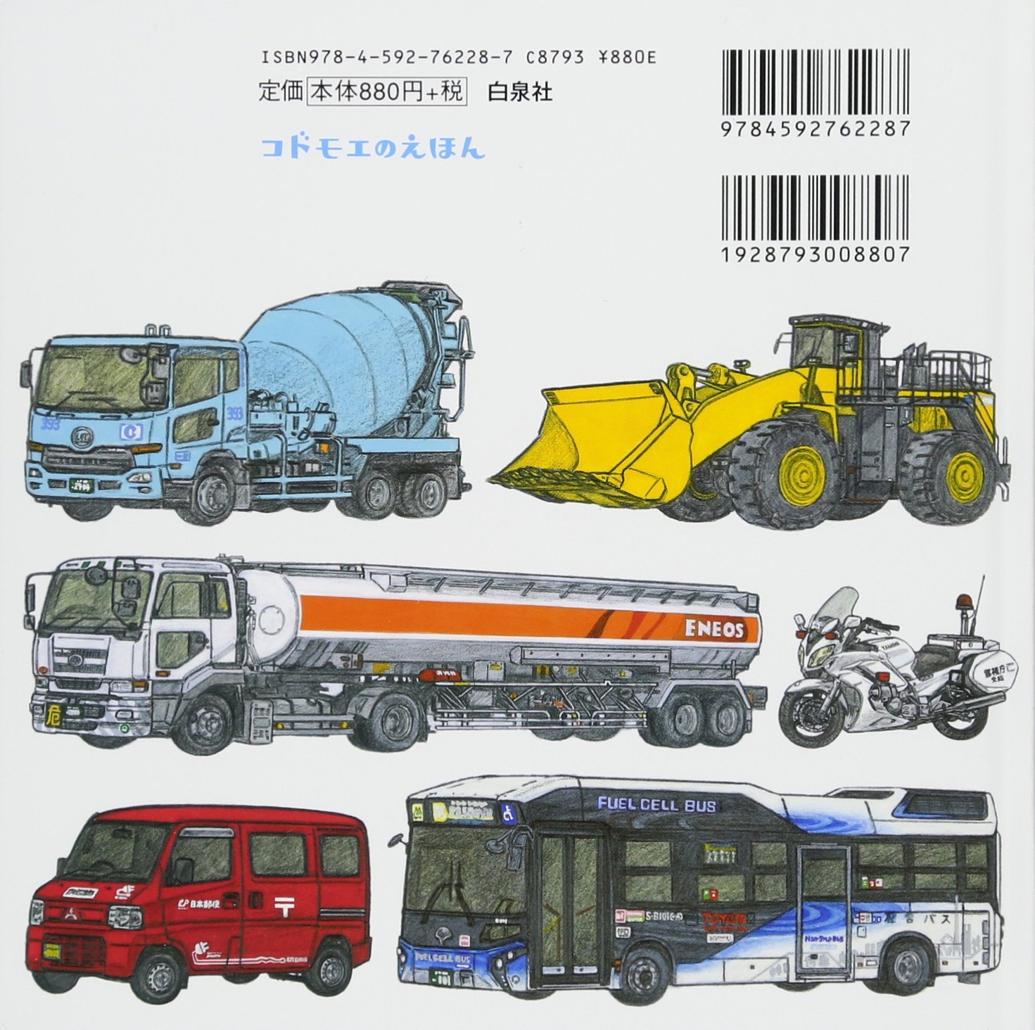 はたらくくるまのずかん コドモエのえほん 五十嵐 美和子 本 通販 Amazon