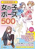 そのまま使える女の子ポーズ500 CD-ROMつき (KOSAIDOマンガ工房)