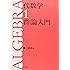 代数学1　群論入門 (代数学シリーズ)