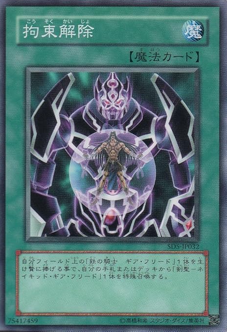 Amazon シングルカード 拘束解除 Sd5 Jp032 遊戯王ocg Structure Deck 戦士の伝説 ノーマル トレカ 通販