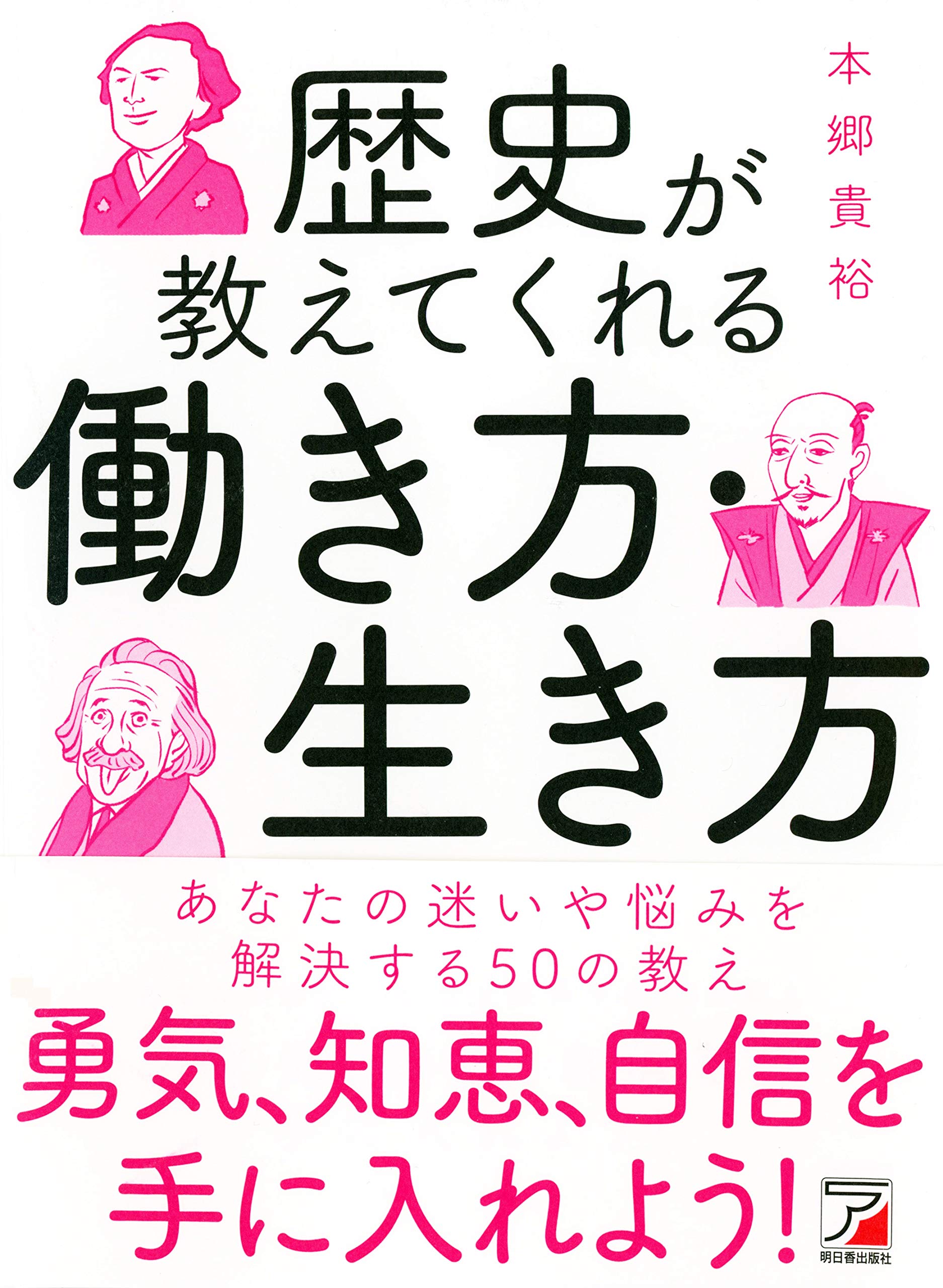 歴史が教えてくれる 働き方 生き方 アスカビジネス 本郷 貴裕 本 通販 Amazon